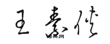 骆恒光王素侠草书个性签名怎么写