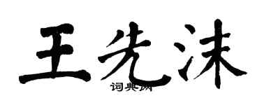 翁闿运王先沫楷书个性签名怎么写
