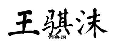 翁闿运王骐沫楷书个性签名怎么写