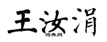 翁闿运王汝涓楷书个性签名怎么写