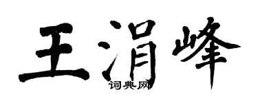 翁闿运王涓峰楷书个性签名怎么写