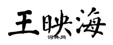 翁闿运王映海楷书个性签名怎么写