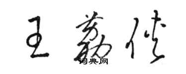 骆恒光王荔侠草书个性签名怎么写