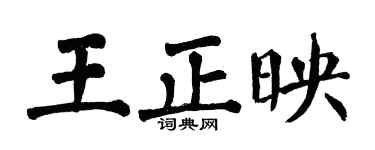翁闿运王正映楷书个性签名怎么写