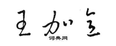 骆恒光王加意草书个性签名怎么写