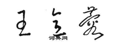 骆恒光王意蓉草书个性签名怎么写