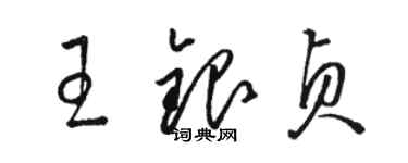 骆恒光王银贞草书个性签名怎么写
