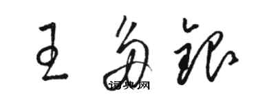 骆恒光王多银草书个性签名怎么写