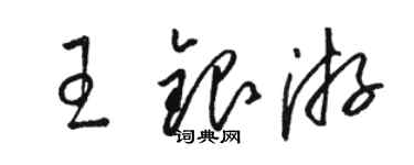 骆恒光王银游草书个性签名怎么写
