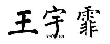 翁闿运王宇霏楷书个性签名怎么写
