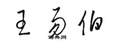 骆恒光王易伯草书个性签名怎么写