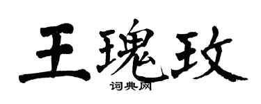 翁闿运王瑰玫楷书个性签名怎么写