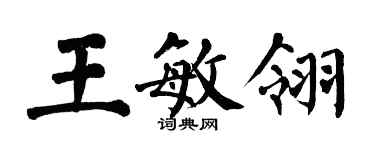 翁闿运王敏翎楷书个性签名怎么写