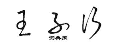骆恒光王子行草书个性签名怎么写
