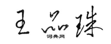 骆恒光王品珠草书个性签名怎么写