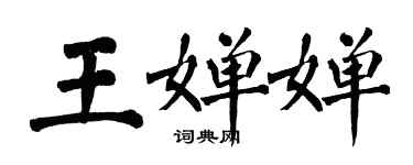 翁闿运王婵婵楷书个性签名怎么写