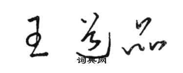 骆恒光王道品草书个性签名怎么写