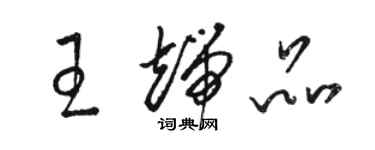 骆恒光王端品草书个性签名怎么写