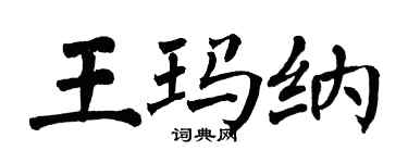 翁闿运王玛纳楷书个性签名怎么写