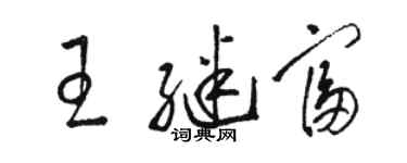 骆恒光王继富草书个性签名怎么写