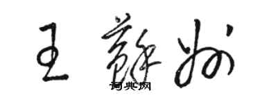 骆恒光王苏州草书个性签名怎么写