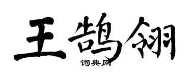 翁闿运王鹄翎楷书个性签名怎么写