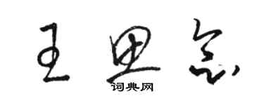 骆恒光王思念草书个性签名怎么写