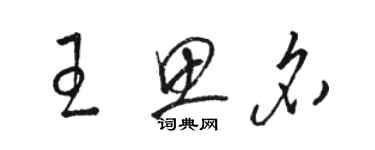 骆恒光王思名草书个性签名怎么写