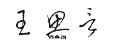 骆恒光王思言草书个性签名怎么写