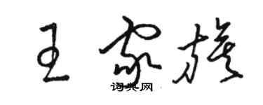 骆恒光王家旗草书个性签名怎么写