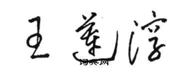 骆恒光王莲淳草书个性签名怎么写