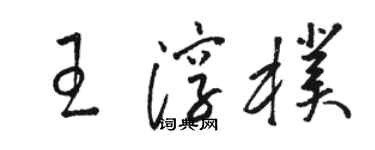 骆恒光王淳朴草书个性签名怎么写