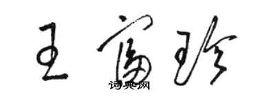 骆恒光王富珍草书个性签名怎么写