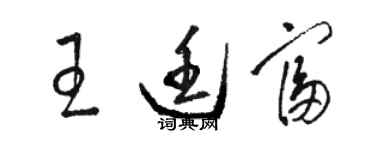 骆恒光王廷富草书个性签名怎么写
