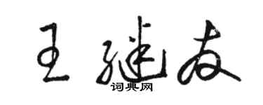 骆恒光王继友草书个性签名怎么写