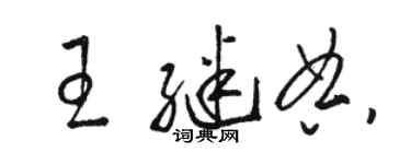 骆恒光王继典草书个性签名怎么写