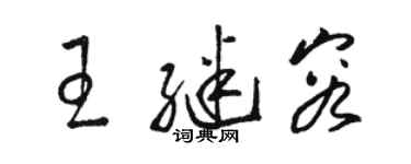 骆恒光王继容草书个性签名怎么写