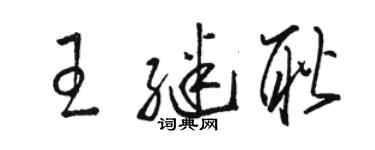 骆恒光王继耿草书个性签名怎么写