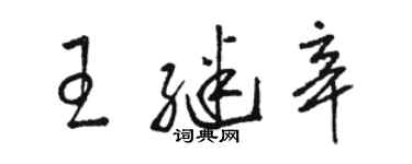 骆恒光王继辛草书个性签名怎么写