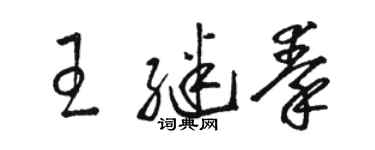 骆恒光王继秦草书个性签名怎么写
