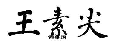 翁闿运王素尖楷书个性签名怎么写