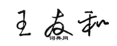 骆恒光王友和草书个性签名怎么写