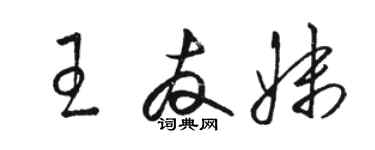 骆恒光王友妹草书个性签名怎么写