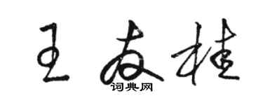 骆恒光王友桂草书个性签名怎么写