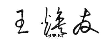 骆恒光王焕友草书个性签名怎么写