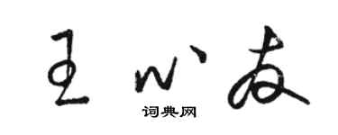 骆恒光王心友草书个性签名怎么写