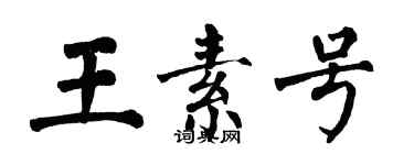 翁闿运王素号楷书个性签名怎么写