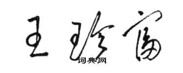 骆恒光王珍富草书个性签名怎么写