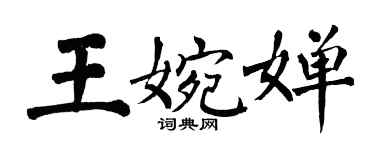 翁闿运王婉婵楷书个性签名怎么写
