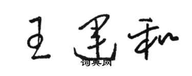 骆恒光王运和草书个性签名怎么写